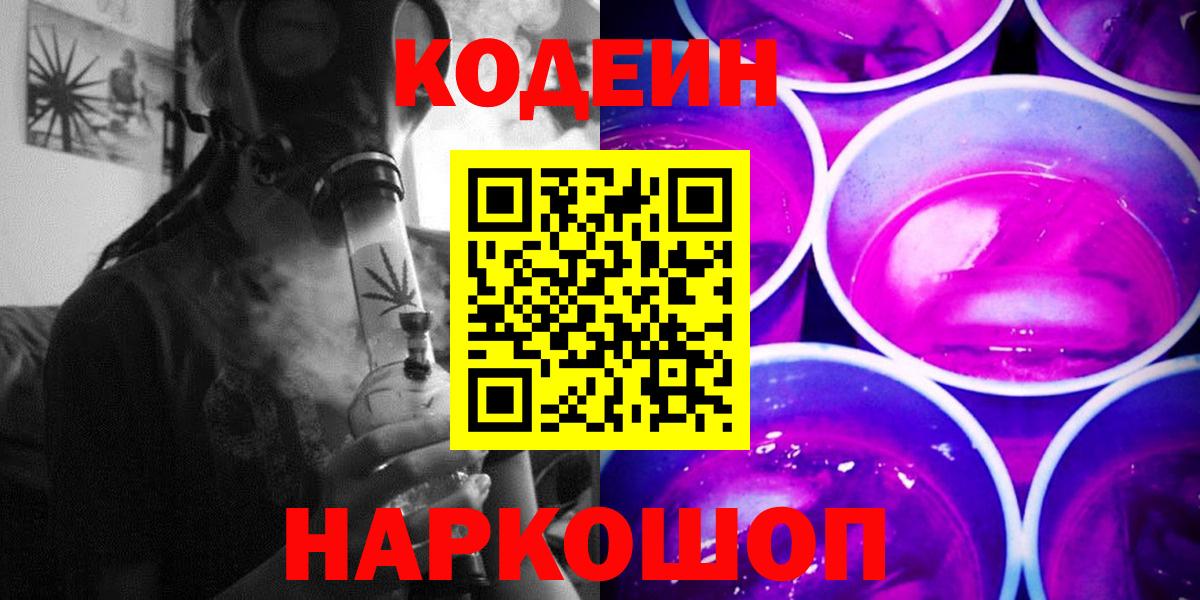 Кодеиновый сироп Lean напиток Lean (лин)  Codein Purple Drank  Вход с VPN  Балашов 